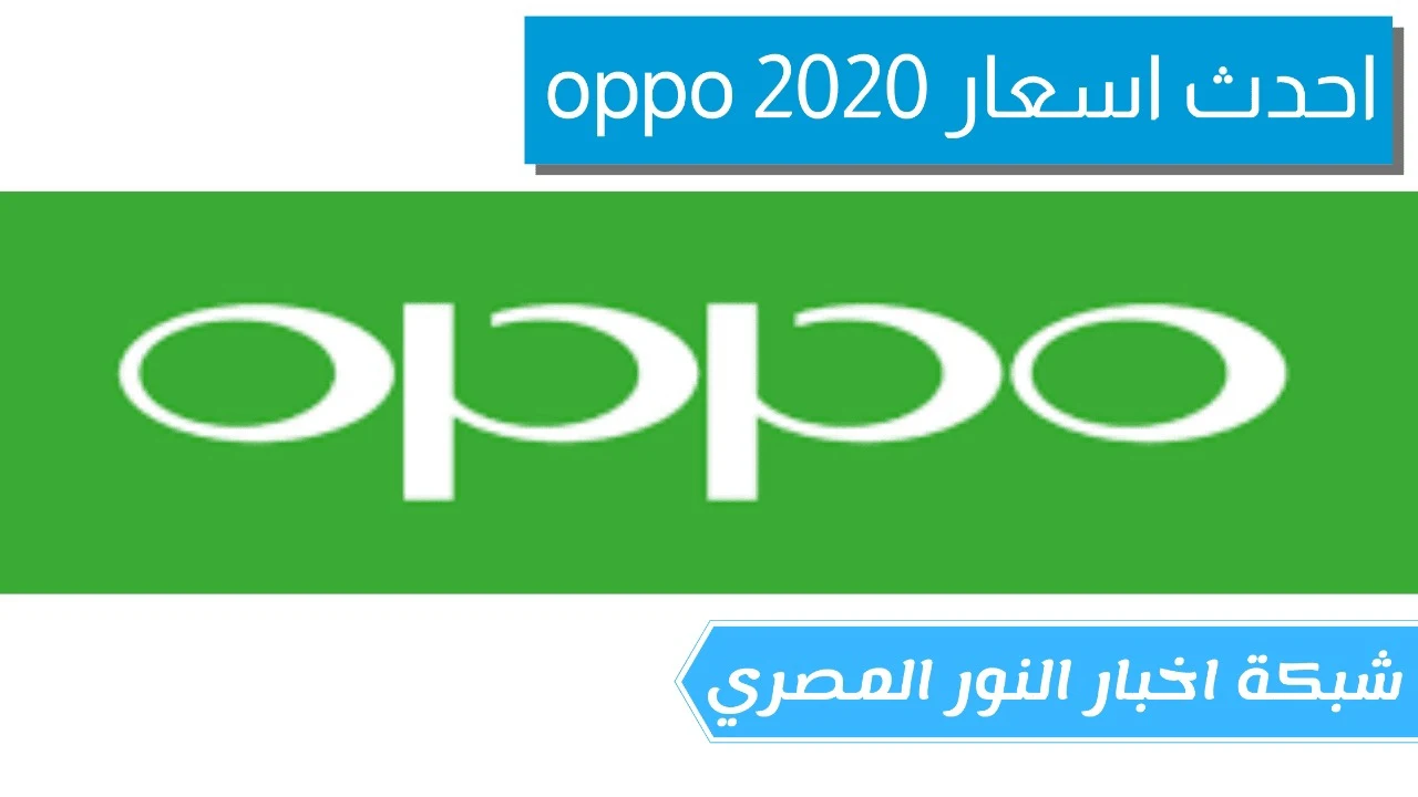 تحديث اسعار هواتف اوبو 2021 | سعر محمول اوبو 2021 | السعر الجديدة لشركة اوبو للهواتف الزكية