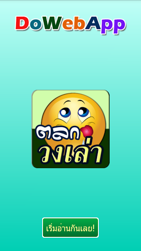 วงเล่า เรื่องตลก