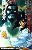 宇宙皇子〈煉獄編 8〉小角、皇子を見捨てる (カドカワノベルズ―カドカワファンタジー)