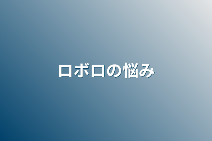 「ロボロの悩み」のメインビジュアル