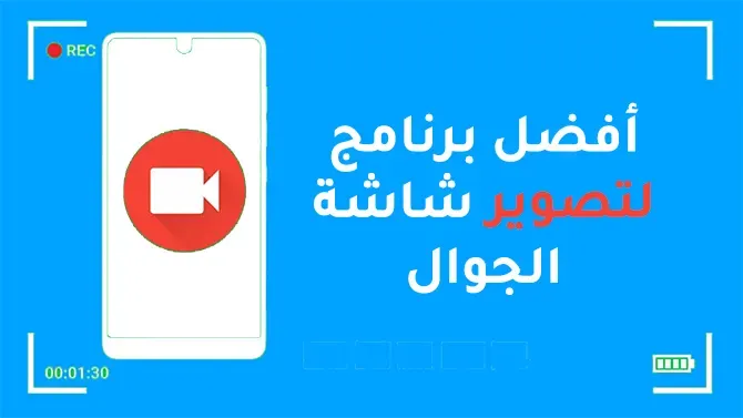 أفضل برنامج لتصوير شاشة الجوال مجانا صوت وصورة