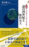 図説　『日本書紀』と『宋書』で読み解く！謎の四世紀と倭の五王 (青春新書インテリジェンス)