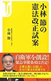 小林節の憲法改正試案 (宝島社新書)