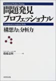 問題発見プロフェッショナル―「構想力と分析力」