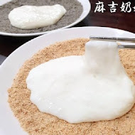 麻吉奶奶鮮奶麻糬