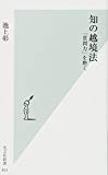 知の越境法 「質問力」を磨く (光文社新書)