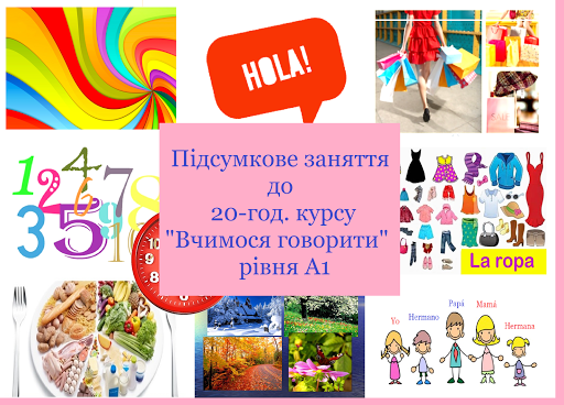 Л: Ісп. мова. Вчимося говорити. "Підсумкове заняття до 20-год. курсу для рівня А1".