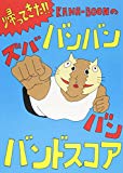 オフィシャル・バンドスコア 帰ってきた! KANA-BOONのバンバン!ズババン!バンドスコア!