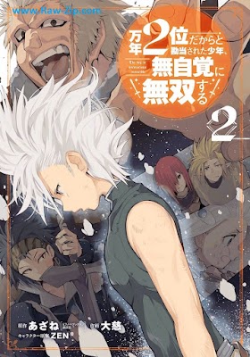 万年2位だからと勘当された少年、無自覚に無双する Mannen ni Dakara to Kando Sareta Shonen Mujikaku ni Muso Suru 第01-02巻