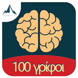 Download 100 Γρίφοι και Αινίγματα For PC Windows and Mac