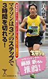 マラソンは3つのステップで3時間を切れる! 運動経験のない50歳のおじさんがたった半年で2時間59分 (SB新書)