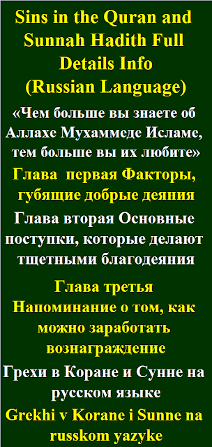 Sins in the Quran and Sunnah Hadith Russian Language Грехи в Коране и Сунне на русском языке Grekhi v Korane i Sunne na russkom yazyke