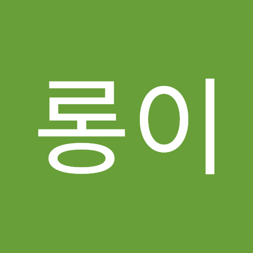 롱이 초