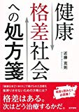 健康格差社会への処方箋