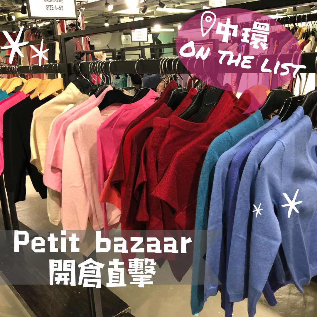 分享 中環on the list - Petit Bazaar flash sales（12－15／9／2018） 有咩好買