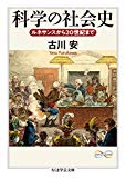 科学の社会史 (ちくま学芸文庫)