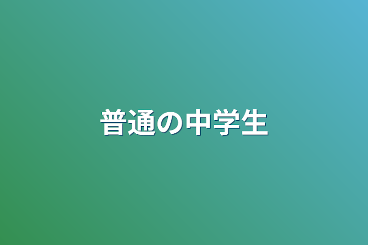 「普通の中学生」のメインビジュアル