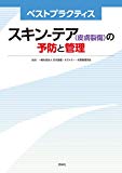 スキン-テア(皮膚裂傷)の予防と管理