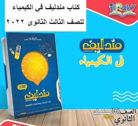 كتاب مندليف في الكيمياء للصف الثالث الثانوى 2022