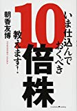 いま仕込んでおくべき10倍株、教えます! 【袋とじ付き 10倍株特選3銘柄】