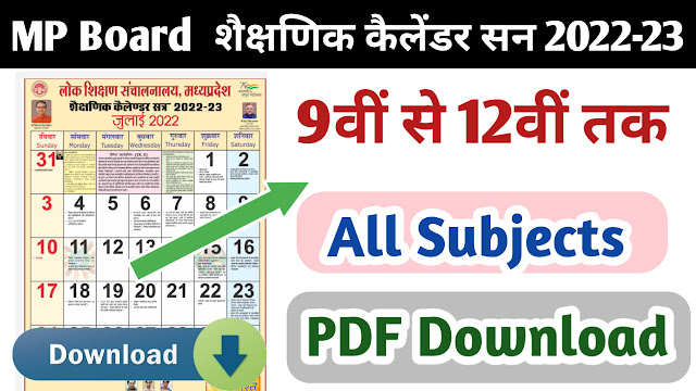 एमपी बोर्ड शैक्षणिक कैलेंडर 2022-23 PDF Download