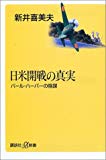 日米開戦の真実―パール・ハーバーの陰謀 (講談社プラスアルファ新書)