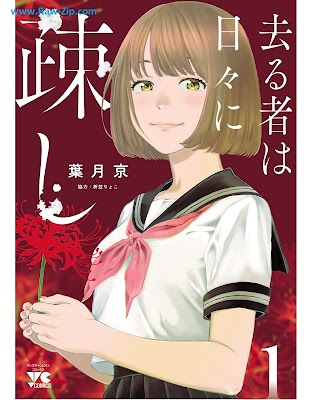 [Manga] 去る者は日々に疎し 第01巻 [Saru mono wa hibi ni utoshi Vol 01]