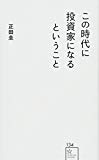 この時代に投資家になるということ (星海社新書)