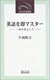 英語を即マスター―一本の木として (近代文芸社新書)