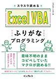 スラスラ読める Excel VBA ふりがなプログラミング (ふりがなプログラミングシリーズ)