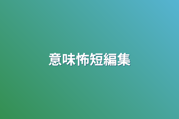 「意味怖短編集」のメインビジュアル