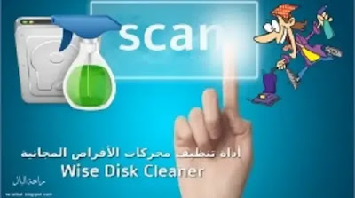 برنامج Wise Disk Cleaner