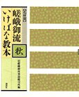 花材別 嵯峨御流いけばな教本〈秋〉