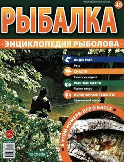 Читать онлайн журнал<br>Рыбалка. Энциклопедия рыболова №45 2015<br>или скачать журнал бесплатно