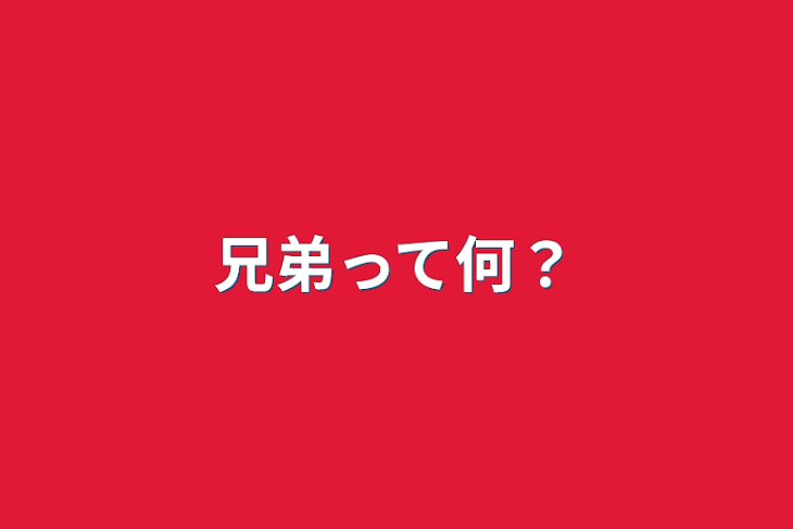 「兄弟って何？」のメインビジュアル