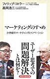 マーケティングのすゝめ (中公新書ラクレ 567)