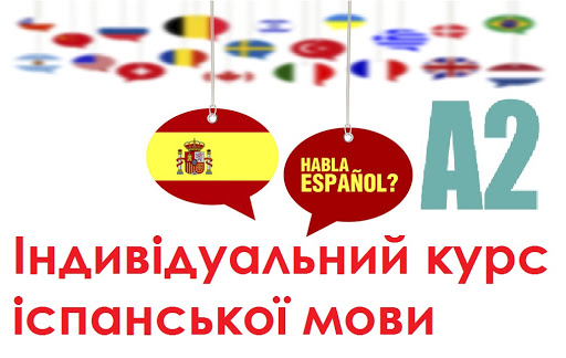 60-год. індивідуальний курс з іспанської мови "Вчимося говорити" для рівня А2.