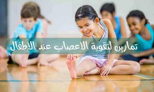 تمارين لتقوية الاعصاب عند الاطفال