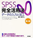 SPSS完全活用法 データの入力と加工