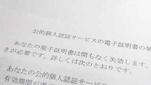 公的個人認証サービス電子証明書の失効のお知らせ