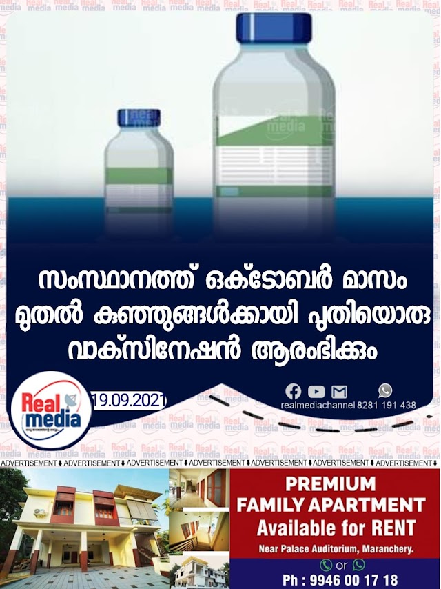 സംസ്ഥാനത്ത് ഒക്‌ടോബര്‍ മാസം മുതല്‍ കുഞ്ഞുങ്ങള്‍ക്കായി പുതിയൊരു വാക്‌സിനേഷന്‍ ആരംഭിക്കും. 