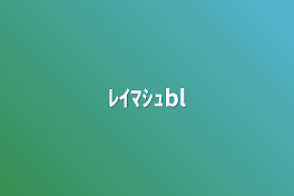 ﾚｲﾏｼｭbl