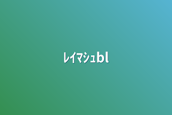 「ﾚｲﾏｼｭbl」のメインビジュアル