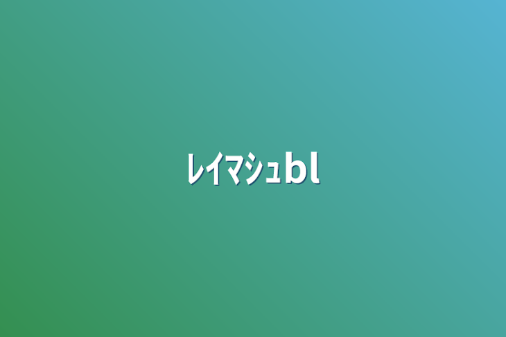 「ﾚｲﾏｼｭbl」のメインビジュアル