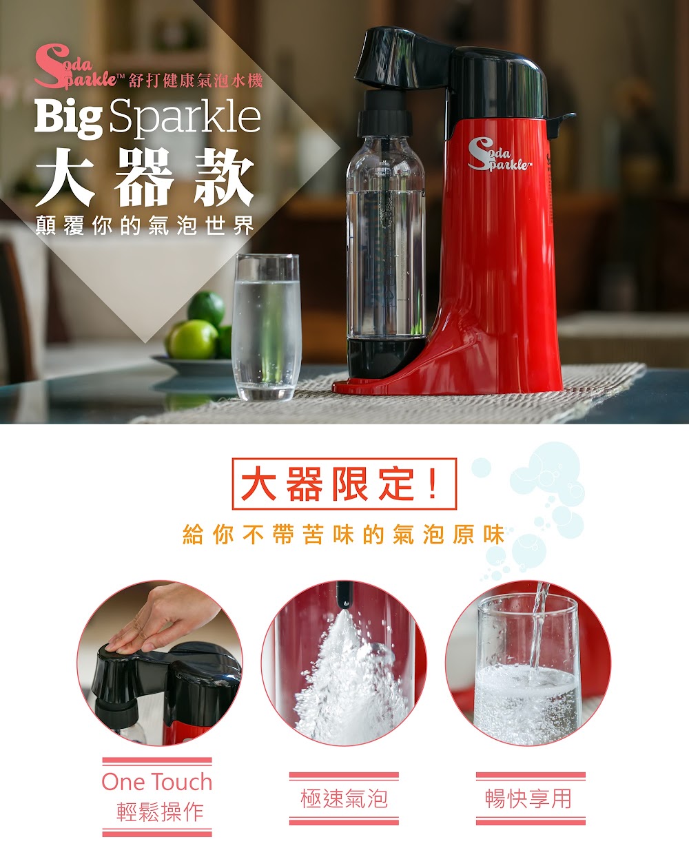 SodaSparkle 舒打健康氣泡水機 Big Sparkle 大器款