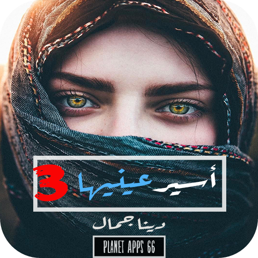 رواية أسير عينيها - الجزء الثالث 2019