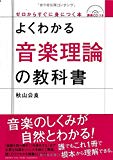 よくわかる音楽理論の教科書 【CDつき】 (ゼロからすぐに身につく本)