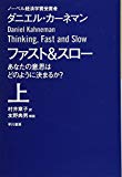 ファスト&スロー(上) あなたの意思はどのように決まるか? (ハヤカワ・ノンフィクション文庫)