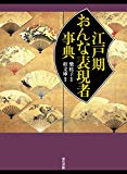 江戸期おんな表現者事典