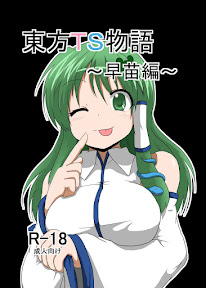 Touhou TS monogatari ~ Sanae-hen ~